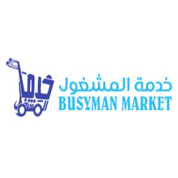 خدمة المشغول busyman