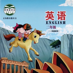 英语二年级上下册北京课改版