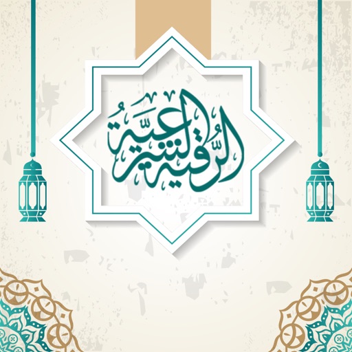 الرقية الشرعية - شفاء المؤمن ™