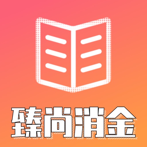 臻尚消金