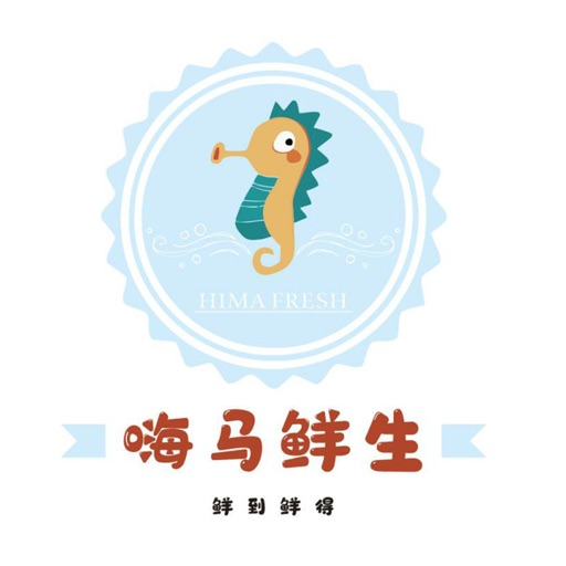 嗨马鲜生