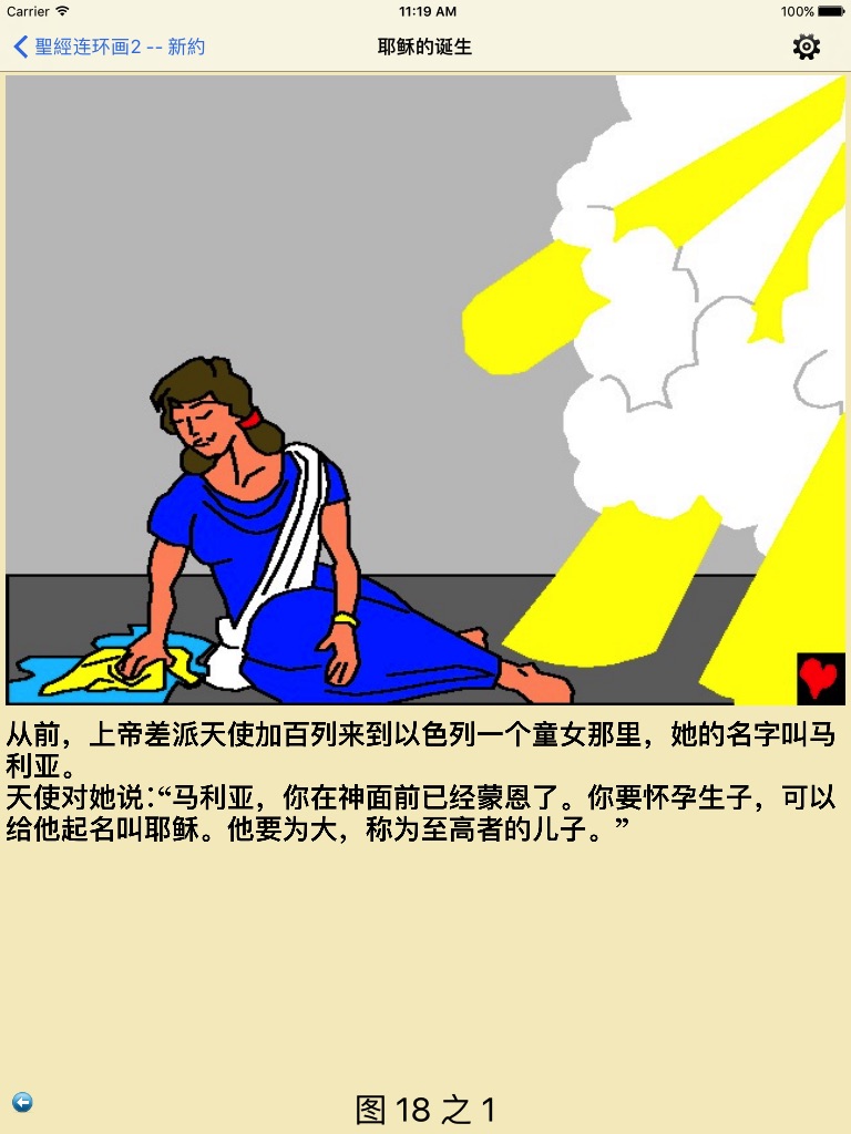 圣经连环画2 screenshot 2