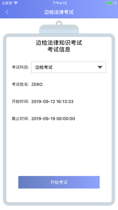 浙江边检实战大练兵平台 screenshot 2