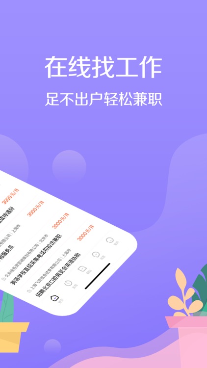 宅兔招聘-求职招聘赚钱app