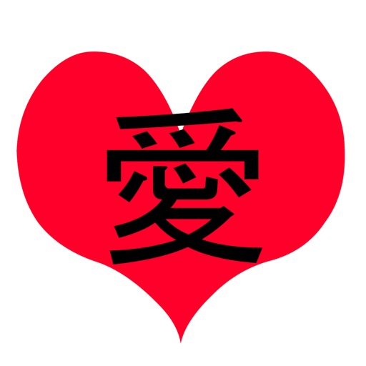 Kanji Love:Japanese Card Game iOS App