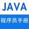 "Java Standard Edition API Specification 中文版 java学习"应用是一款全中文的java入门学习苹果应用，值得java程序员参考，易学又易懂。