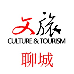 文旅聊城