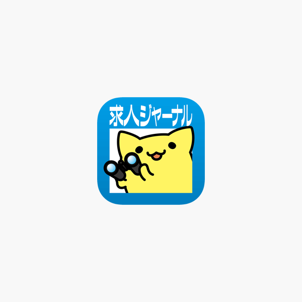 求人ジャーナルアプリで 仕事探し On The App Store