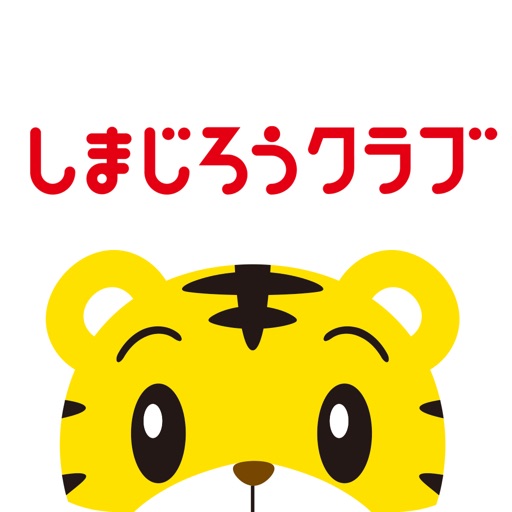 しまじろうクラブアプリの口コミ デジタルコンテンツがすごい 21年3月25日配信開始 ちいくぶ