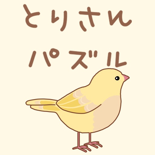 とりさんパズル