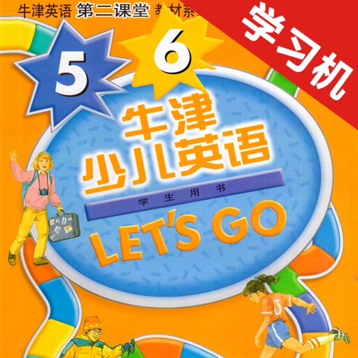 牛津少儿英语Let’s Go 5/6 -最佳初级小学教材