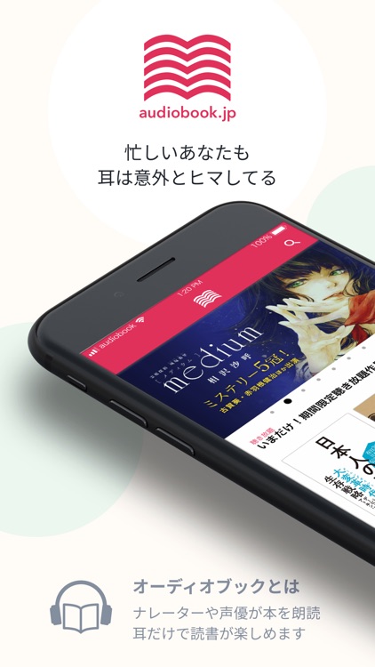 オーディオブック(audiobook)耳で楽しむ読書アプリ