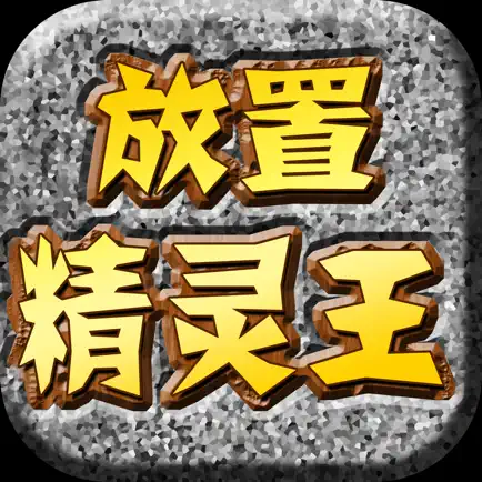 放置精灵王RPG-放置类宠物养成单机RPG Читы