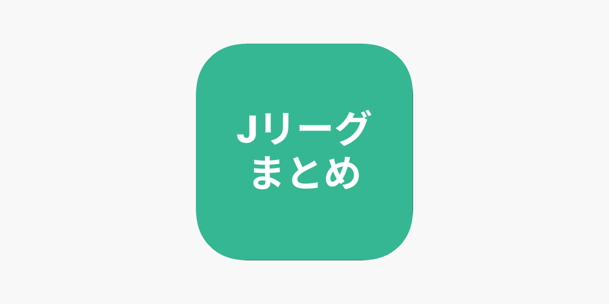 まとめ For Jリーグ On The App Store