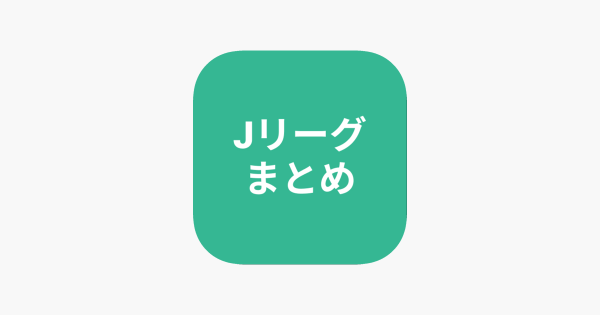 まとめ For Jリーグ On The App Store