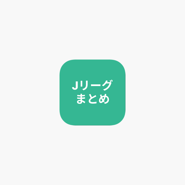 まとめ For Jリーグ On The App Store