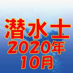 潜水士 2020年10月