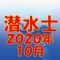 潜水士、 資格試験の2020年10月公表の過去問題をクイズゲーム形式で学べるようにしたアプリです。