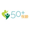 50+悅齡