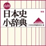 Get 山川 日本史小辞典 新版【山川出版社】 for iOS, iPhone, iPad Aso Report