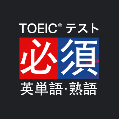 究極英単語 Toeic 必須英単語 熟語 App Store Review Aso Revenue Downloads Appfollow