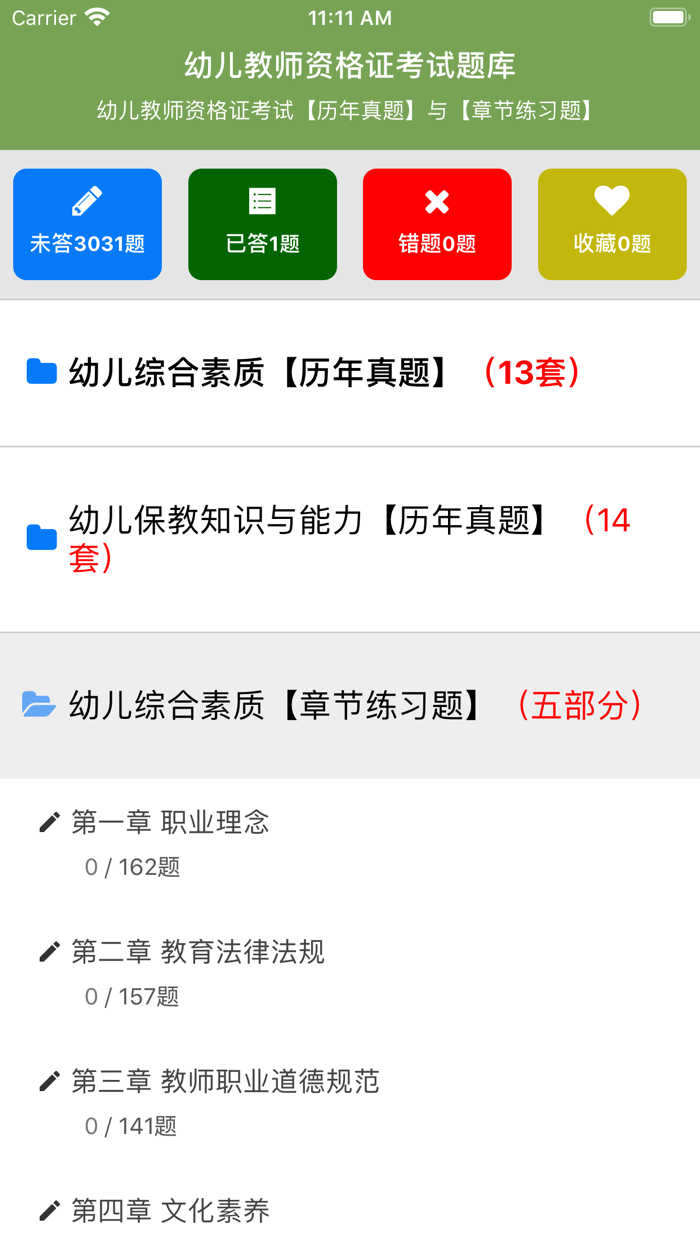 幼儿教师资格证考试题库
