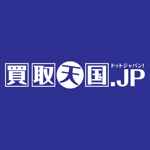 買取天国ドットジャパン　公式アプリ