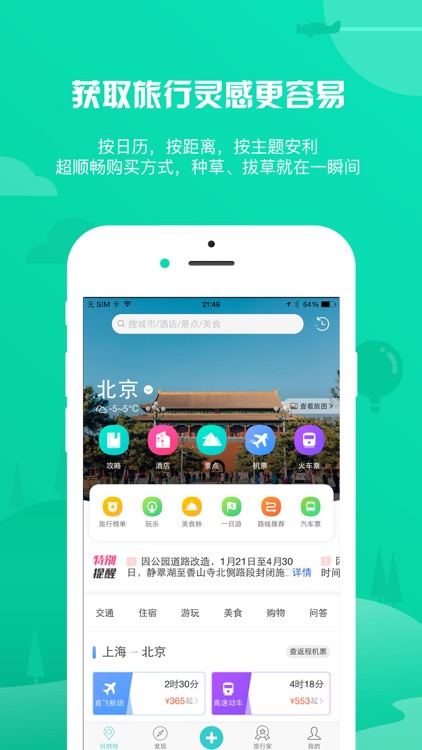 去哪儿攻略—查旅游攻略,订机票酒店