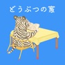 Get さわって遊ぶ絵本　どうぶつたちの家 for iOS, iPhone, iPad Aso Report