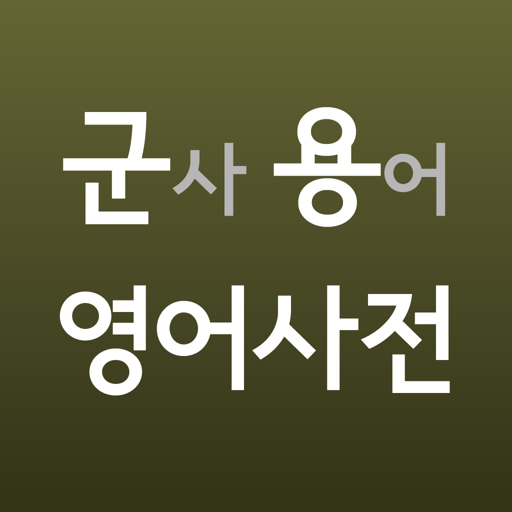 군사 용어 영어 사전