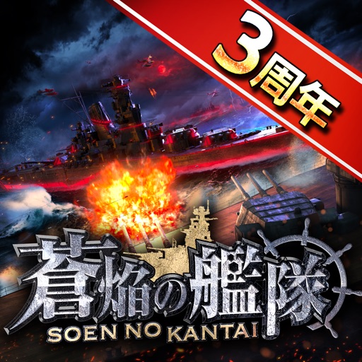 蒼焔の艦隊