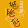 Get 竹塹中元城隍祭軌跡 for iOS, iPhone, iPad Aso Report