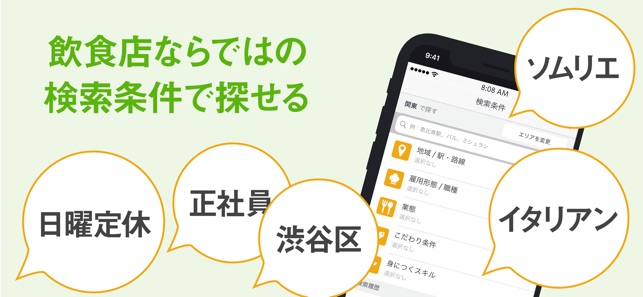 飲食業界の転職 アルバイト探し 求人 飲食店 Com をapp Storeで