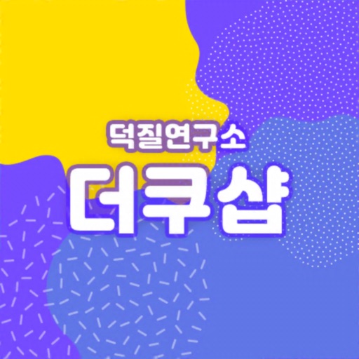 Get 더쿠샵 - 덕질연구소 duukooshop for iOS, iPhone, iPad Aso Report