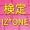 IZ*ONEについて詳しくしってる？