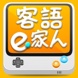 客語e家人遊戲 for 手機