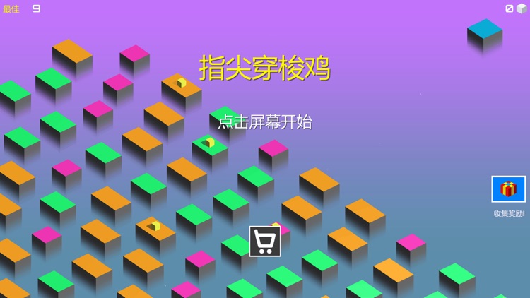 指尖穿梭鸡-开心跳跃