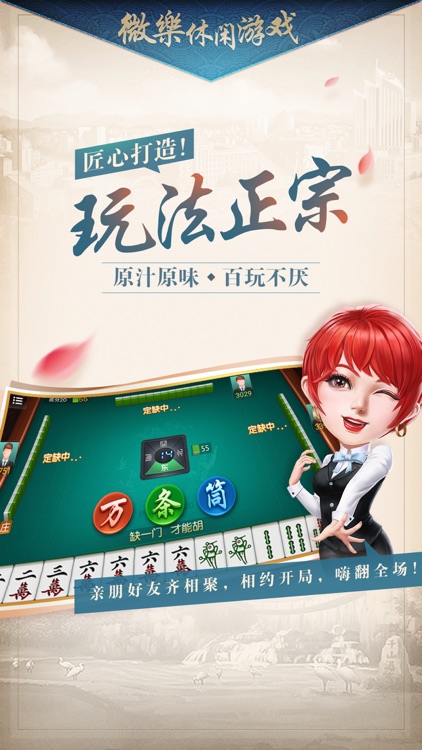 微乐家乡麻将-全国麻将合集 screenshot-0
