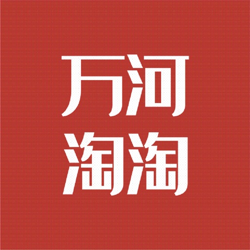 万河淘淘