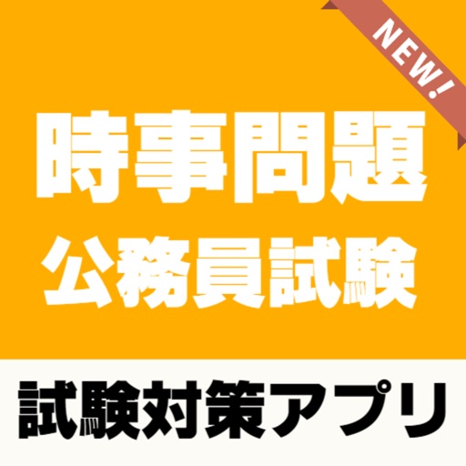 公務員試験対策 教養時事問題 21 By Mari Suda 公務員試験対策 教養時事問題 21 By Mari Suda