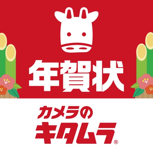 年賀状 カメラのキタムラ 年賀はがき作成アプリ