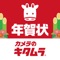 <今年も年賀状作成や年賀ハガキの注文・寒中・喪中はがきはカメラのキタムラで>