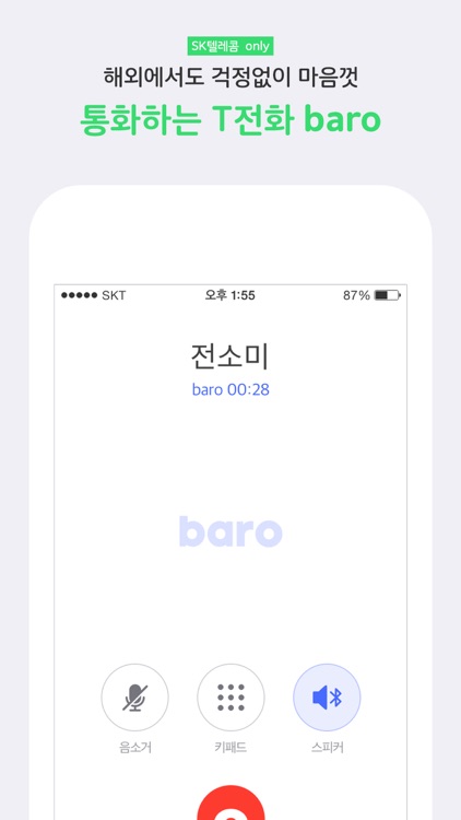 T전화 - 스팸차단, 영상통화, 번호검색, baro