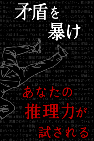 【謎解き】罪と罰-ノベルゲーム型 推理アドベンチャー - náhled
