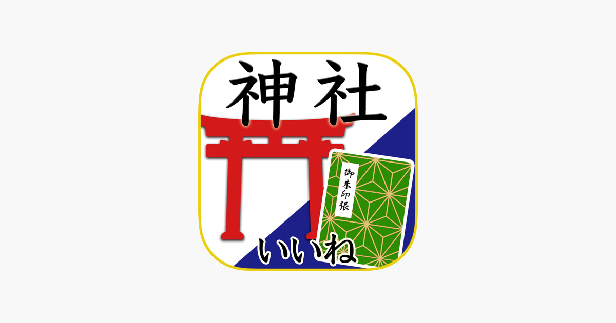 在app Store 上的 神社がいいね御朱印帳 年末年始や秋の参拝記録