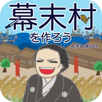 幕末村を作ろう！戦バトルで城下町育成 pour PC