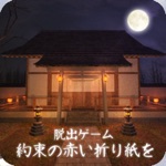 Get 脱出ゲーム 約束の赤い折り紙を for iOS, iPhone, iPad Aso Report