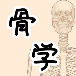 骨学