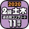 ２級土木施工管理技士　過去問コンプリート　...