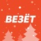 Везёт – служба заказа такси, с помощью которой вы можете заказать такси в более 100 городах России